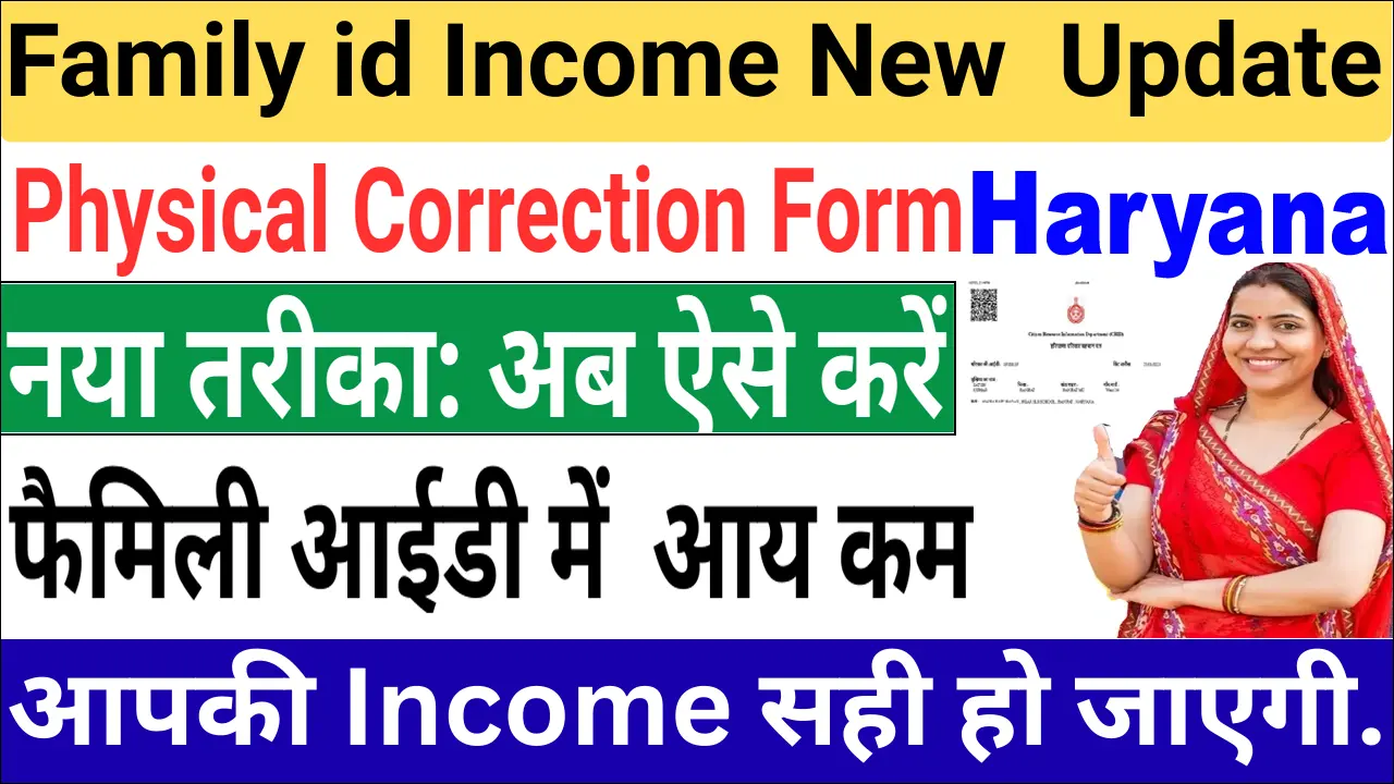 Haryana Family ID Income Update 2025: फिजिकल सर्वे फॉर्म जारी, ऐसे घटेगी आपकी इनकम।