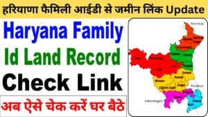 हरियाणा फैमिली आईडी से जमीन लिंक है या नहीं पता करे? Meraparivar Haryana पोर्टल पर पूरी जानकारी. हरियाणा फैमिली आईडी से जमीन लिंक कैसे चेक करें ऑनलाइन