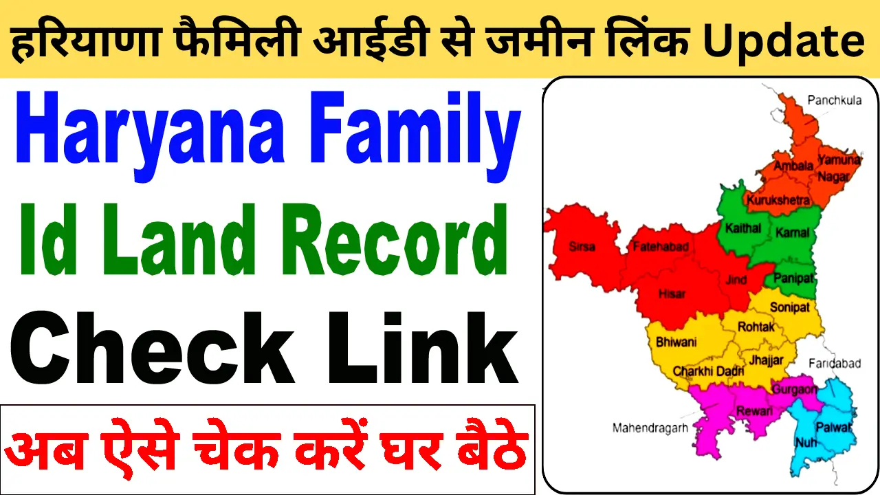 हरियाणा फैमिली आईडी से जमीन लिंक कैसे चेक करें ऑनलाइन