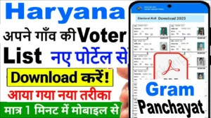 हरियाणा ग्राम पंचायत वोटर लिस्ट डाउनलोड : नया पोर्टल शुरू, अब ऐसे करें मिनटों में डाउनलोड!