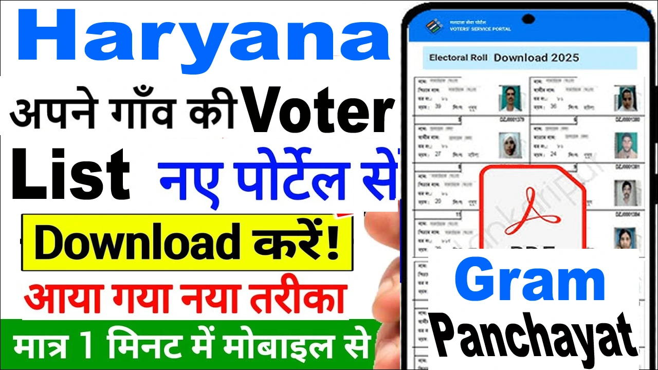 हरियाणा ग्राम पंचायत वोटर लिस्ट डाउनलोड : नया पोर्टल शुरू, अब ऐसे करें मिनटों में डाउनलोड!