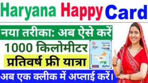 Happy Card Yojana Haryana Apply : हर साल 1000 KM Free यात्रा? यहाँ जानें लेटेस्ट अपडेट!