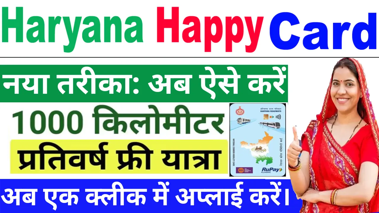 Happy Card Yojana Haryana Apply : हर साल 1000 KM Free यात्रा? यहाँ जानें लेटेस्ट अपडेट!