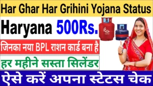Haryana Har Ghar Har Grihini Yojana Status: गैस सब्सिडी आई या नहीं? मिनटों में देखें!