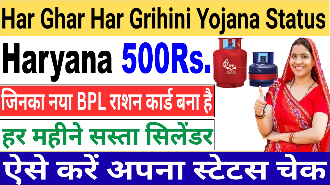 Haryana Har Ghar Har Grihini Yojana Status: गैस सब्सिडी आई या नहीं? मिनटों में देखें!
