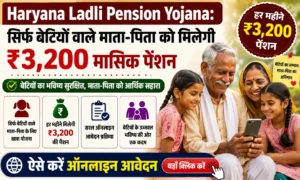 Haryana Ladli Pension Yojana 2026: सिर्फ बेटियों वाले माता-पिता को मिलेगी ₹3,200 मासिक पेंशन, ऐसे करें ऑनलाइन आवेदन Haryana Ladli Pension Yojana 2026 बेटियों के लिए सामाजिक सुरक्षा भत्ता ऑनलाइन आवेदन।