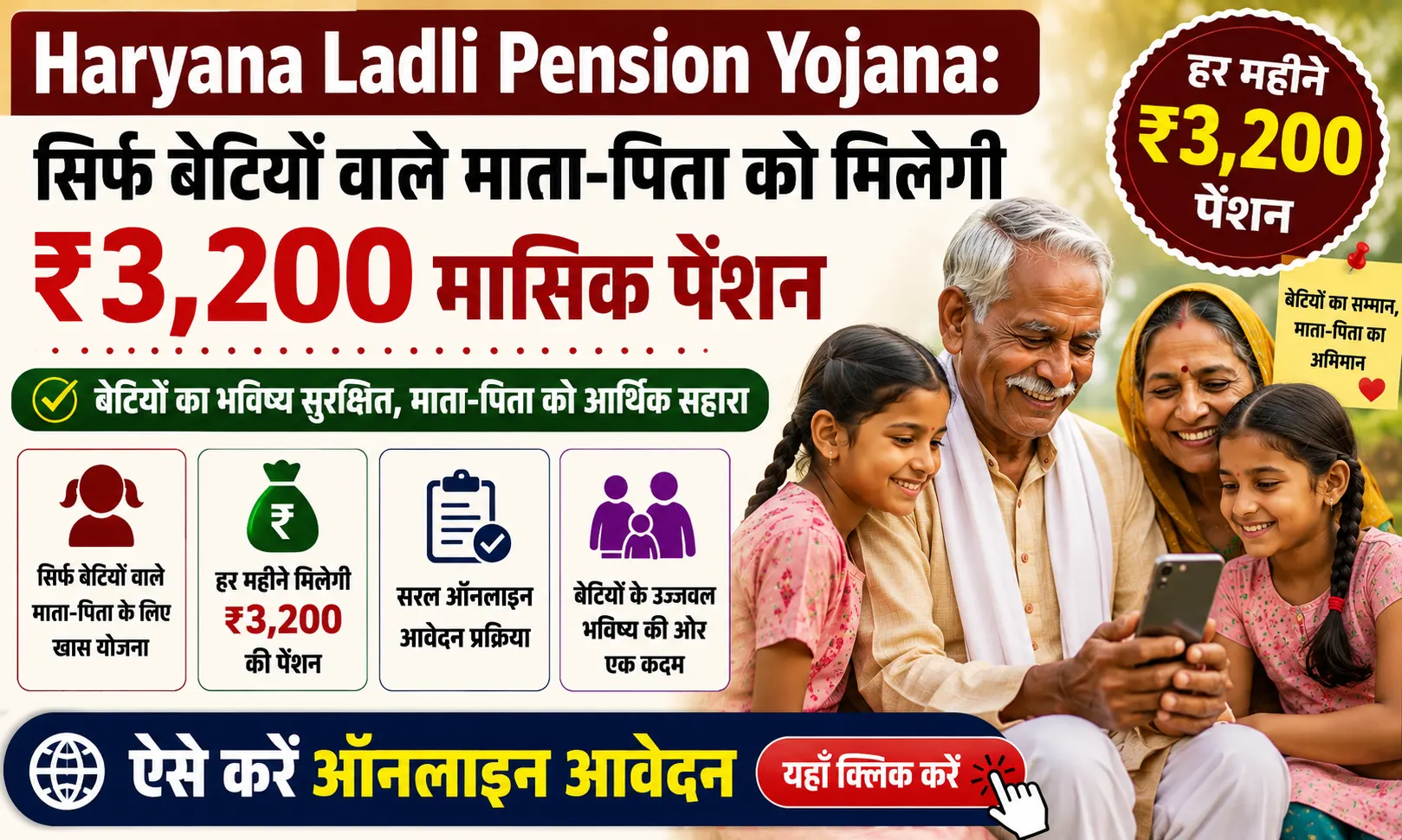 Haryana Ladli Pension Yojana 2026: सिर्फ बेटियों वाले माता-पिता को मिलेगी ₹3,200 मासिक पेंशन, ऐसे करें ऑनलाइन आवेदन