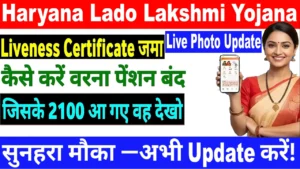 Haryana Lado Lakshmi Yojana 2025 : हर महीने LIVE प्रमाण पत्र अनिवार्य, SMS आने शुरू – ऐसे करें लाइव फोटो अपडेट