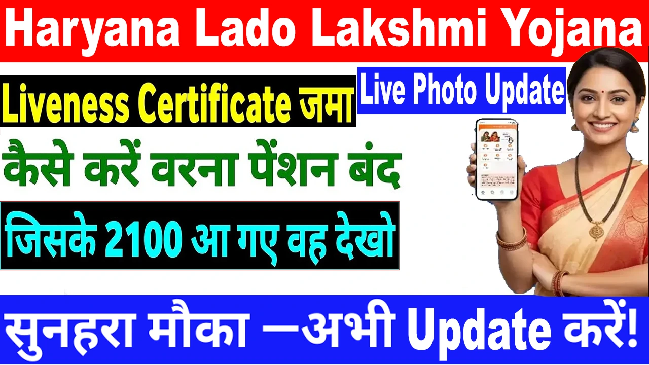 Haryana Lado Lakshmi Yojana 2025 : हर महीने LIVE प्रमाण पत्र अनिवार्य, SMS आने शुरू – ऐसे करें लाइव फोटो अपडेट