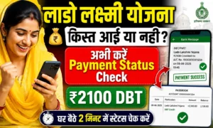 Haryana Lado Lakshmi Yojana Payment Status 2026: किस्त आई या नहीं, ऐसे करें स्टेटस चेक! Haryana Lado Lakshmi Yojana Payment Status 2026 किस्त आई या नहीं, ऐसे करें स्टेटस चेक!