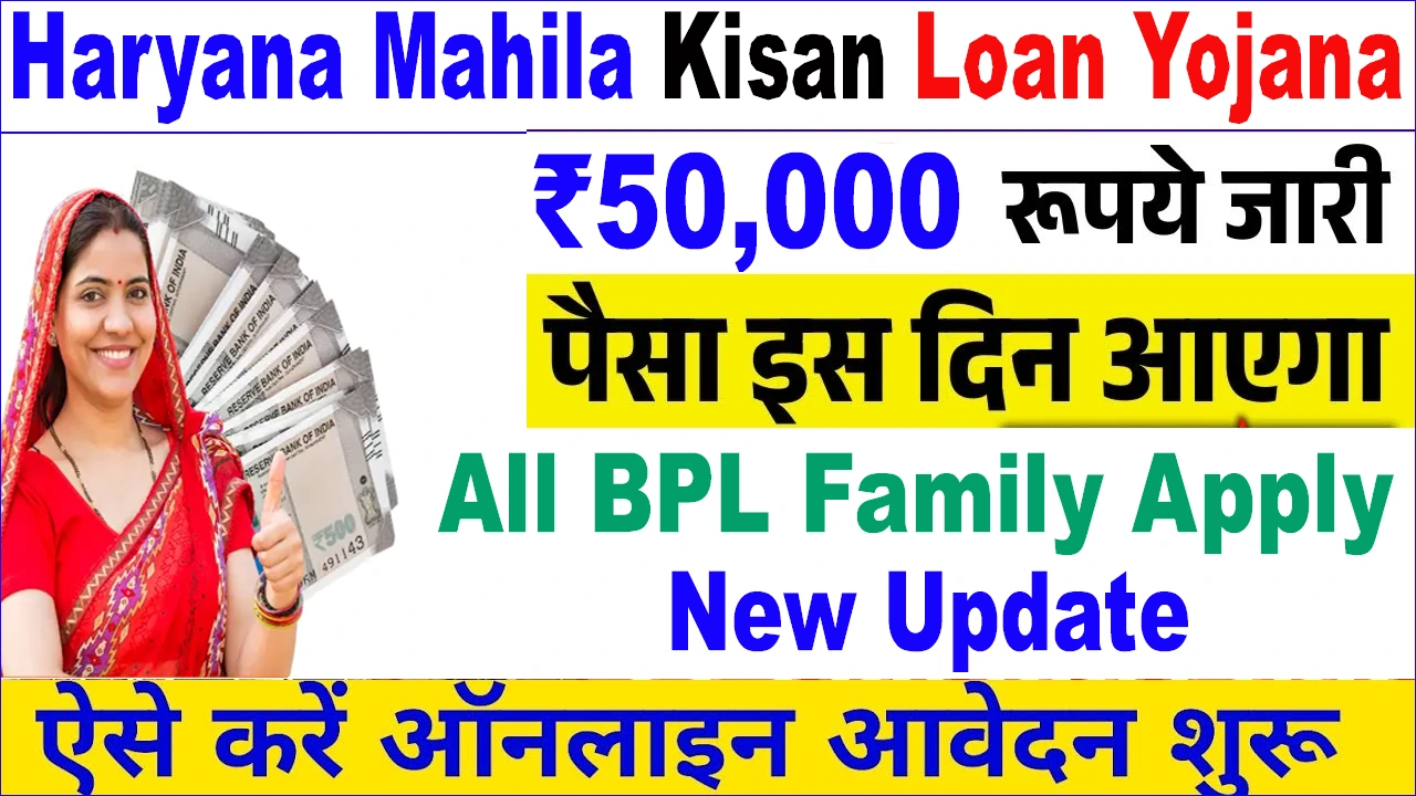 Haryana Mahila Kisan Loan Yojana महिलाओं को मिलेंगे ₹50,000 लोन — ऐसे करें ऑनलाइन आवेदन। 