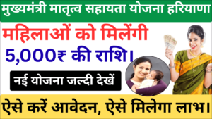 Haryana Mukhya Mantri Matritva Sahayata Yojana