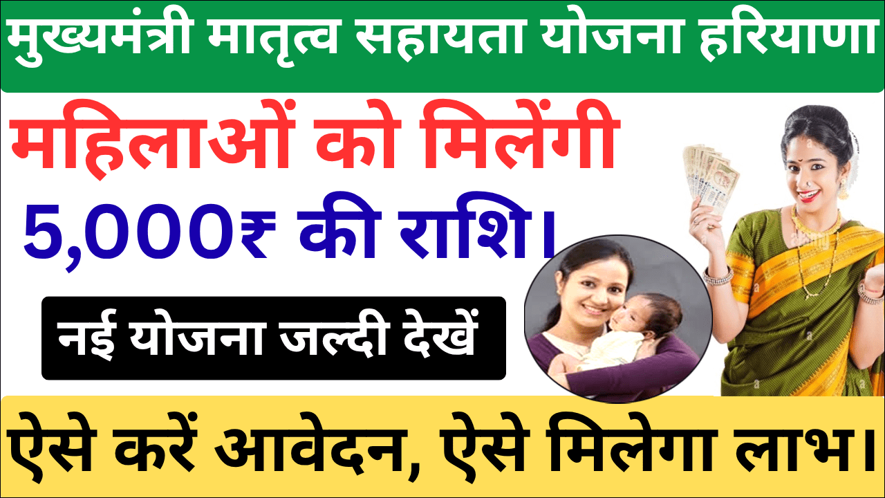 Haryana Mukhya Mantri Matritva Sahayata Yojana