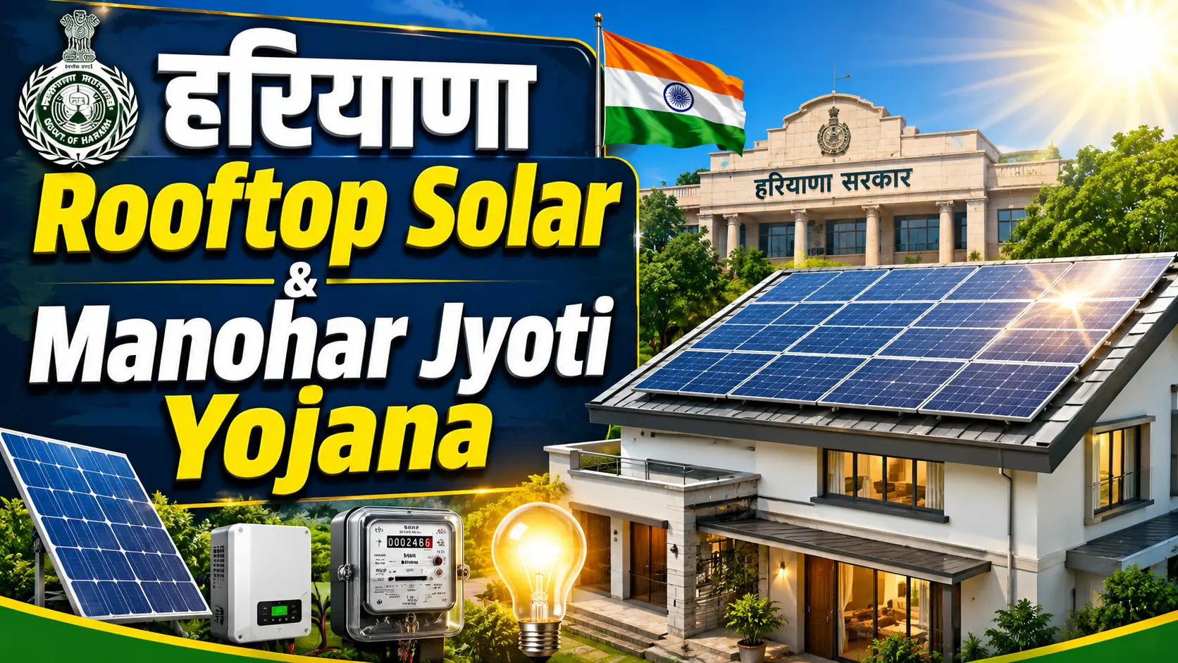Haryana Rooftop Solar & Manohar Jyoti Yojana Update क्या ये योजनाएं बंद हो गई हैं