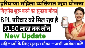 Individual Loaning Scheme Haryana 2025 महिलाओं को ₹1.50 लाख तक लोन + सब्सिडी – Latest Update.