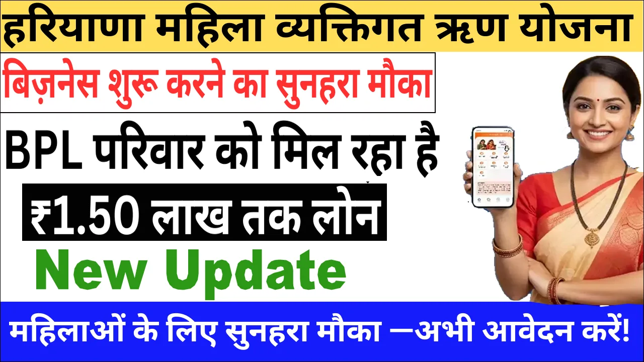 Individual Loaning Scheme Haryana 2025 महिलाओं को ₹1.50 लाख तक लोन + सब्सिडी – Latest Update.