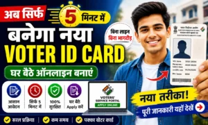 New Voter ID Card Online 2026: अब सिर्फ 5 मिनट में बन जाएगा आपका वोटर कार्ड - नया धमाकेदार तरीका! New Voter ID Card Online 2026 अब सिर्फ 5 मिनट में बन जाएगा आपका वोटर कार्ड — नया धमाकेदार तरीका!