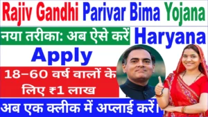Rajiv Gandhi Parivar Bima Yojana Haryana : 18–60 वर्ष वालों के लिए ₹1 लाख तक की मदद – Eligibility & Benefits Rajiv Gandhi Parivar Bima Yojana Haryana Apply Process. ₹1 लाख तक की मदद – Eligibility & Benefits.