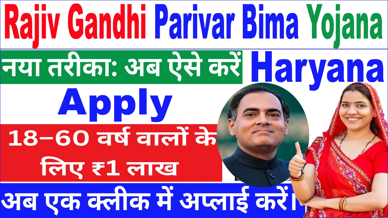 Rajiv Gandhi Parivar Bima Yojana Haryana Apply Process. ₹1 लाख तक की मदद – Eligibility & Benefits.