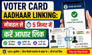 Voter Card Aadhaar Linking मोबाइल से 5 मिनट में करें आधार लिंक