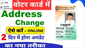 वोटर कार्ड में एड्रेस चेंज : घर का पता बदलें सिर्फ 5 मिनट में ऑनलाइन! नया पोर्टल शरू।