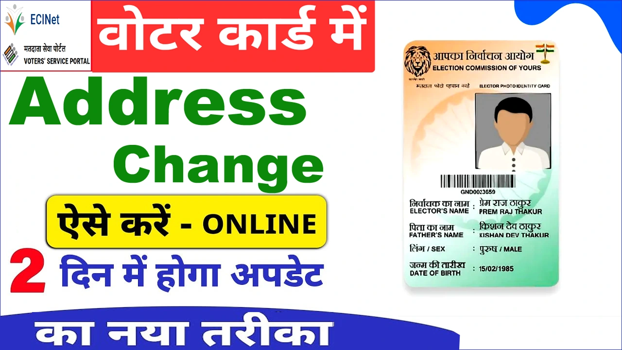 वोटर कार्ड में एड्रेस चेंज : घर का पता बदलें सिर्फ 5 मिनट में ऑनलाइन! नया पोर्टल शरू।