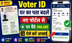 Voter ID Card Address Change Online 2026: नए पोर्टल से घर का पता कैसे बदलें? Voter ID Card Address Change Online 2026 नए पोर्टल से घर का पता कैसे बदलें
