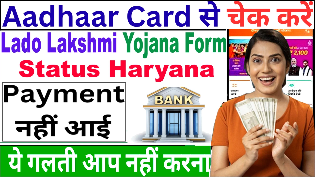 आधार कार्ड से ऐसे चेक करें Haryana Lado Lakshmi Yojana Form का Status ऑनलाइन