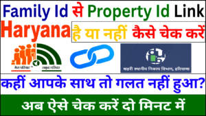 Haryana Family ID से Property ID लिंक है या नहीं? 2025 में ऐसे करें ऑनलाइन चेक। Haryana Family ID से Property ID लिंक