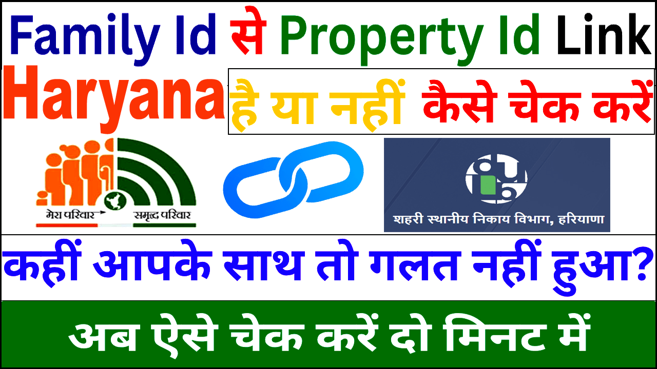 Haryana Family ID से Property ID लिंक है या नहीं? ऐसे करें ऑनलाइन चेक।