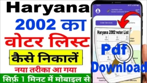 हरियाणा 2002 की वोटर लिस्ट डाउनलोड ऐसे करें – Official तरीका यहाँ देखें!