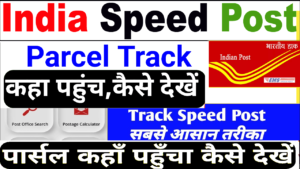 Indian Speed Post Tracking Online – स्पीड पोस्ट से पार्सल कहां पहुँचा ऐसे चेक करें।