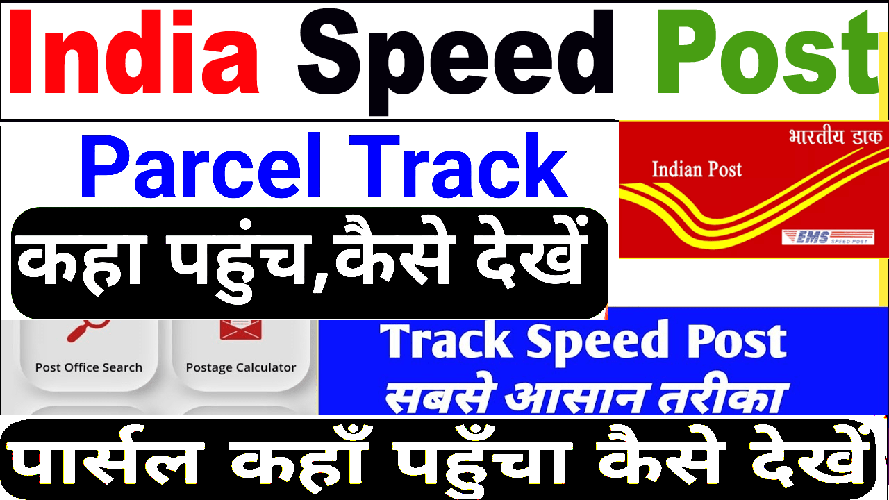 Indian Speed Post Tracking Online – स्पीड पोस्ट से पार्सल कहां पहुँचा ऐसे चेक करें।