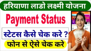 Haryana Lado Lakshmi Yojana Payment Status 2025: किस्त आई या नहीं, ऐसे करें स्टेटस चेक! Haryana Lado Lakshmi Yojana Payment Status : किस्त आई या नहीं, ऐसे करें स्टेटस चेक!