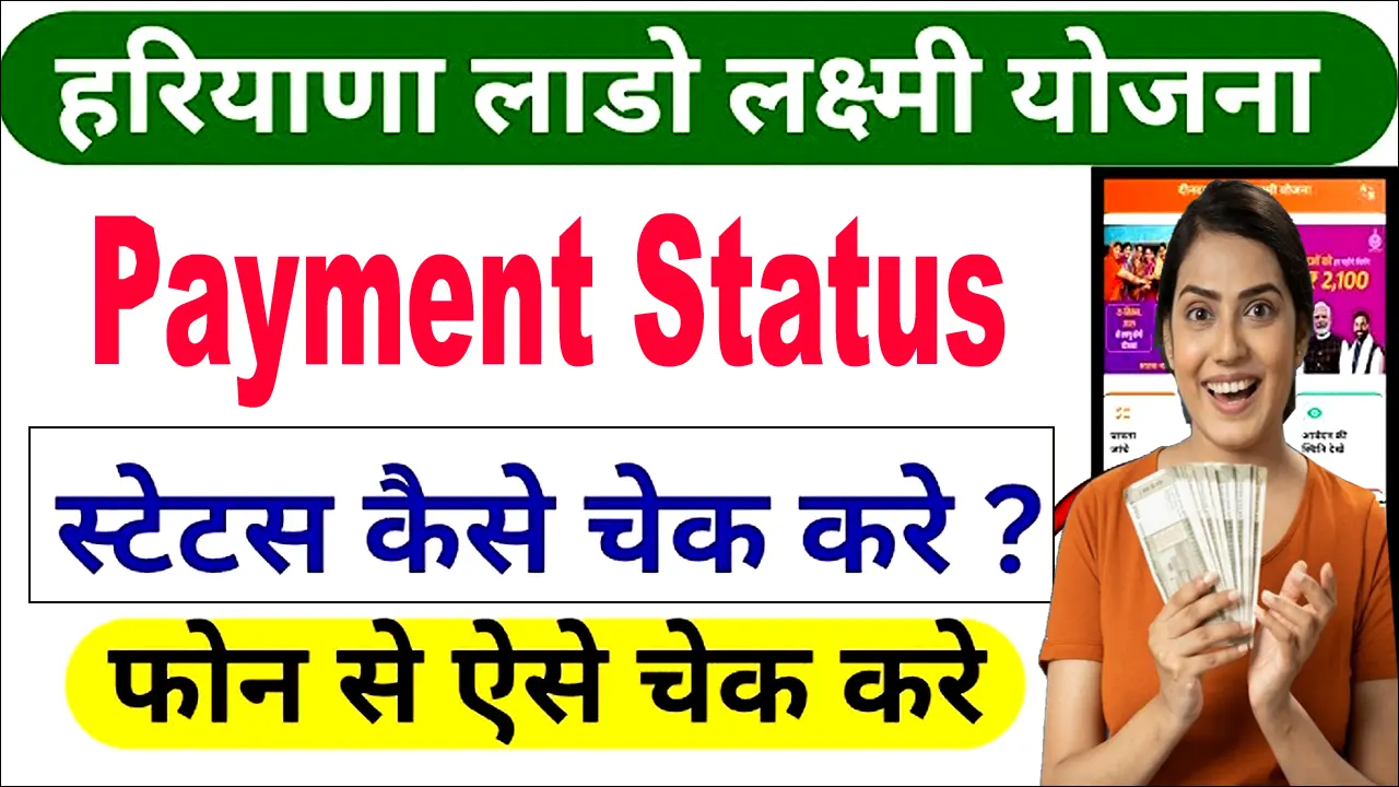 Haryana Lado Lakshmi Yojana Payment Status : किस्त आई या नहीं, ऐसे करें स्टेटस चेक!
