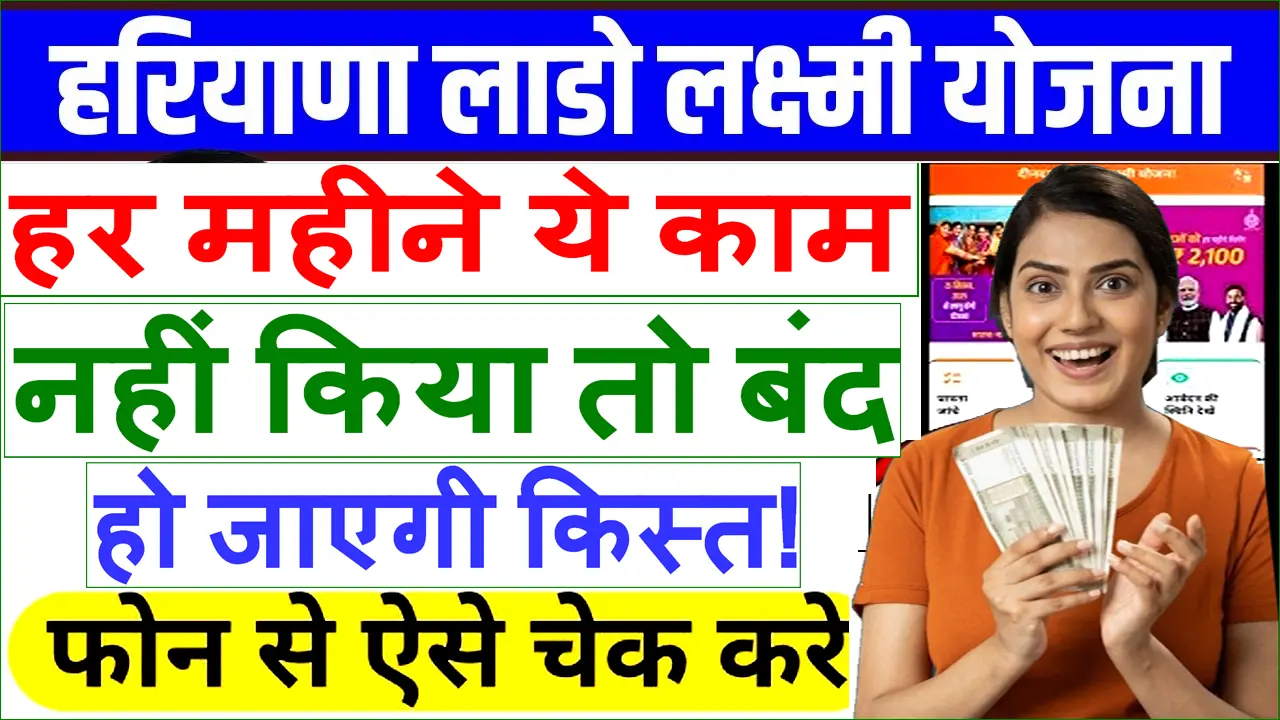 Haryana Lado Lakshmi Yojana Update - हर महीने ये काम नहीं किया तो बंद हो जाएगी किस्त!