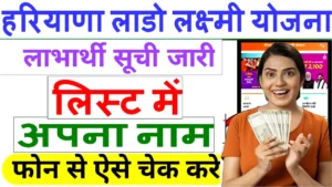 हरियाणा लाडो लक्ष्मी योजना लिस्ट 2025 में अपना नाम कैसे देखें? लाभार्थी सूची हुई जारी. हरियाणा लाड़ो लक्ष्मी योजना लिस्ट में अपना नाम कैसे देखें लाभार्थी सूची हुई जारी. New LIist