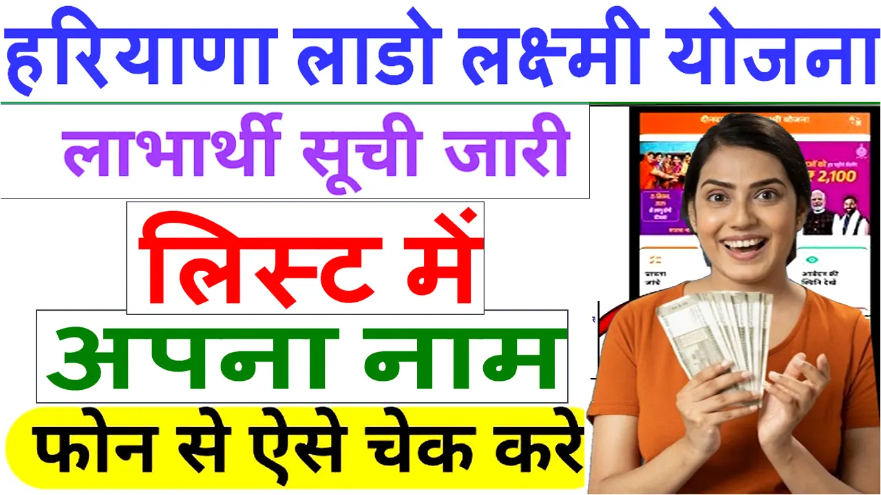 हरियाणा लाड़ो लक्ष्मी योजना लिस्ट में अपना नाम कैसे देखें लाभार्थी सूची हुई जारी. New LIist 