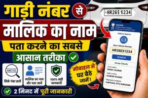 गाड़ी नंबर से मालिक का नाम पता करने का सबसे आसान तरीका। गाड़ी नंबर से मालिक का नाम पता करने का सबसे आसान तरीका।