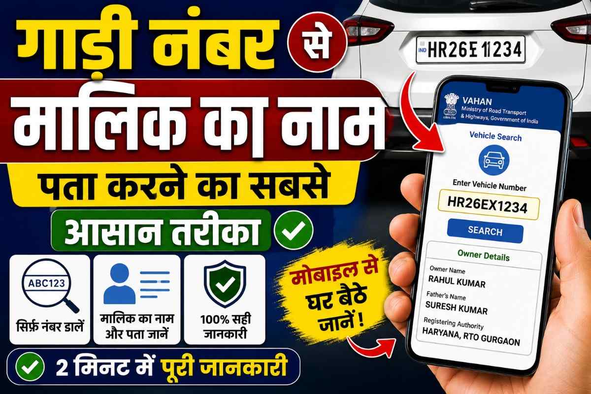 गाड़ी नंबर से मालिक का नाम पता करने का सबसे आसान तरीका।