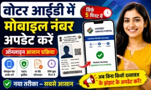 वोटर आईडी में मोबाइल नंबर कैसे जोड़ें 2026 में : स्टेप-बाय-स्टेप ऑनलाइन प्रक्रिया. वोटर आईडी में मोबाइल नंबर कैसे जोड़ें 2026 में स्टेप-बाय-स्टेप ऑनलाइन प्रक्रिया.