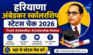 हरियाणा अंबेडकर स्कॉलरशिप स्टेटस चेक 2026. Track Ambedkar Scholarship Status.