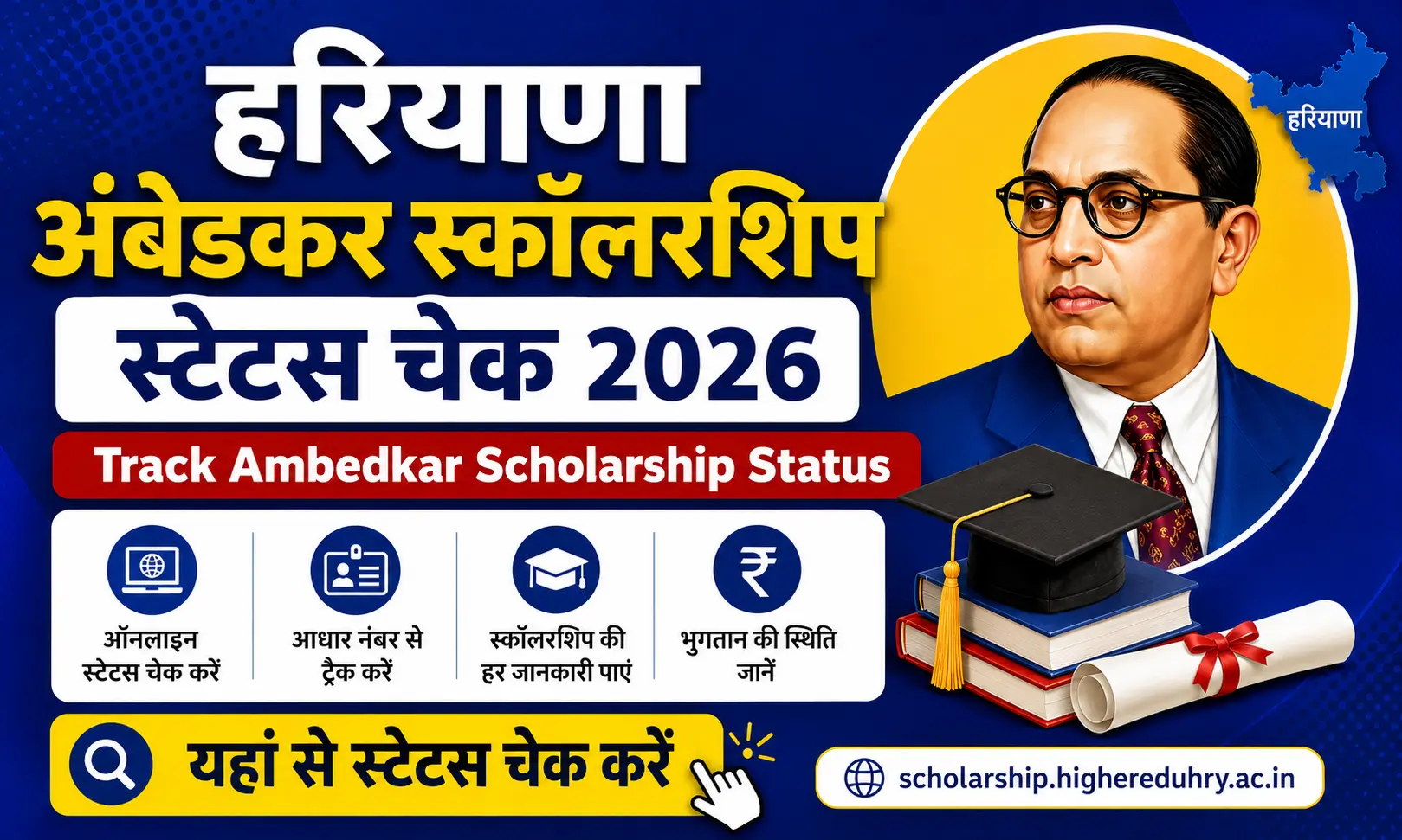 हरियाणा अंबेडकर स्कॉलरशिप स्टेटस चेक 2026. Track Ambedkar Scholarship Status.