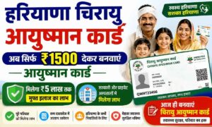 हरियाणा चिरायु आयुष्मान कार्ड आवेदन 2026 : अब ₹1500 देकर बनवाएं कार्ड, जानें पूरा तरीका। हरियाणा चिरायु आयुष्मान कार्ड आवेदन अब ₹1500 देकर बनवाएं कार्ड, जानें पूरा तरीका।