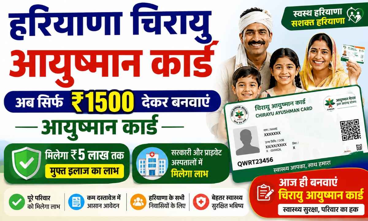 हरियाणा चिरायु आयुष्मान कार्ड आवेदन अब ₹1500 देकर बनवाएं कार्ड, जानें पूरा तरीका।