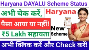 हरियाणा दीनदयाल अंत्योदय परिवार सुरक्षा योजना स्टेटस – DAYALU Scheme Status Haryana