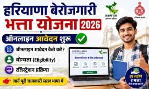 हरियाणा बेरोजगारी भत्ता योजना 2026: ऑनलाइन आवेदन, योग्यता व रजिस्ट्रेशन प्रक्रिया। हरियाणा बेरोजगारी भत्ता योजना 2026 ऑनलाइन आवेदन, योग्यता व रजिस्ट्रेशन प्रक्रिया।