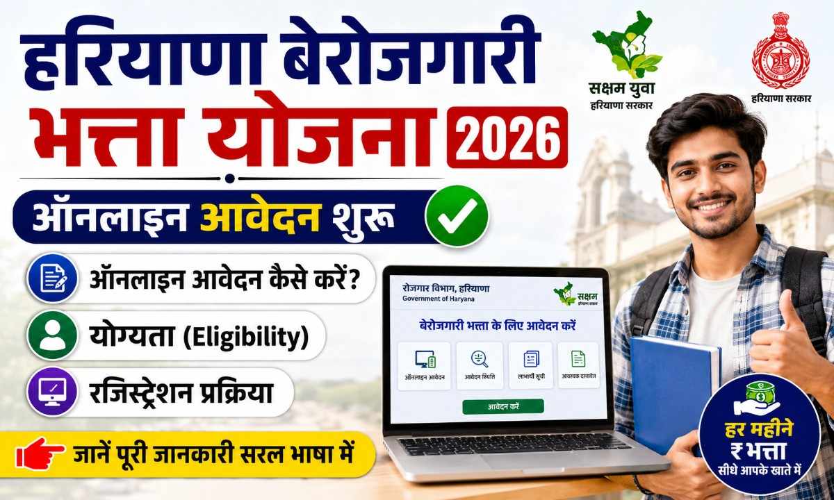 हरियाणा बेरोजगारी भत्ता योजना 2026 ऑनलाइन आवेदन, योग्यता व रजिस्ट्रेशन प्रक्रिया।
