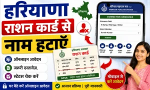 हरियाणा राशन कार्ड से नाम हटाएँ Family ID द्वारा तुरंत अपडेट।