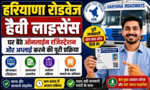 हरियाणा रोडवेज हैवी लाइसेंस 2026: घर बैठे ऑनलाइन रजिस्ट्रेशन और अप्लाई करने की पूरी प्रक्रिया. हरियाणा रोडवेज हैवी लाइसेंस घर बैठे ऑनलाइन रजिस्ट्रेशन और अप्लाई करने की पूरी प्रक्रिया.